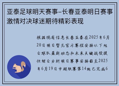 亚泰足球明天赛事-长春亚泰明日赛事激情对决球迷期待精彩表现